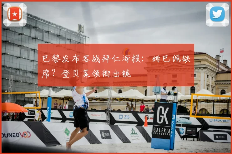 巴黎发布客战拜仁海报：姆巴佩缺席？登贝莱领衔出镜